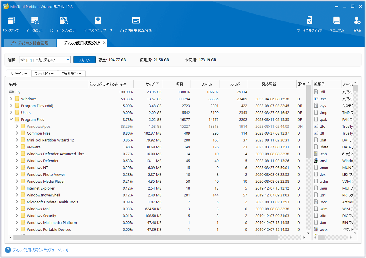 ディスク使用状況分析