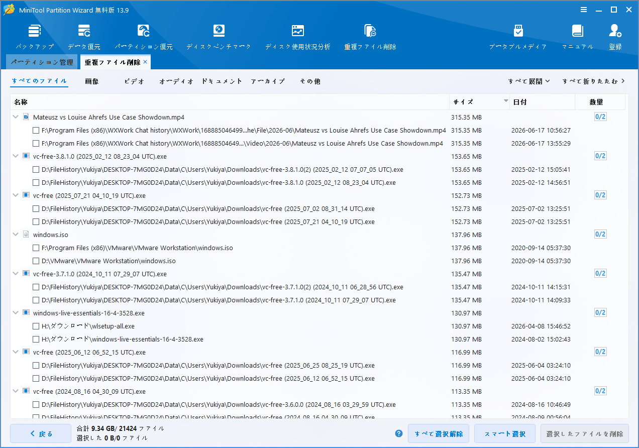 MiniTool Partition Wizardで「重複ファイル削除」機能を使用している画面