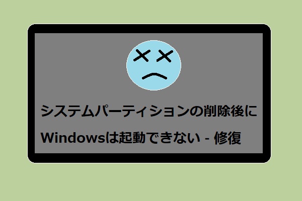 システムパーティションの削除後にWindowsは起動できない－修復