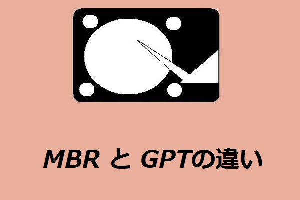 MBR と GPTの違い、相互変換及び初期化方法‐どっちがよい