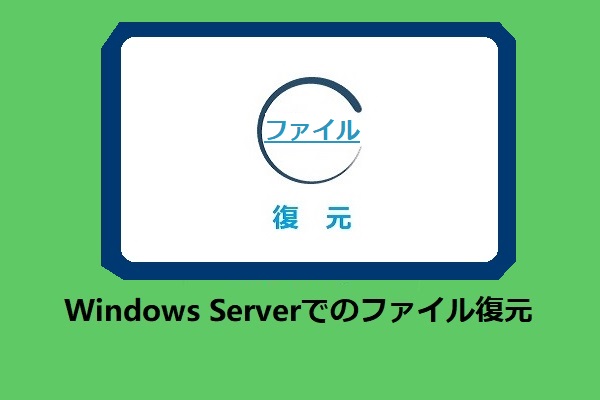 Windows Serverで紛失したファイルを素早く安全に復元する方法