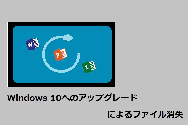 Windows 10へのアップグレードによるファイル消失