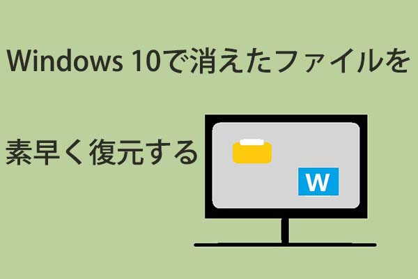 Windows 10で消えたファイルを素早く復元する方法