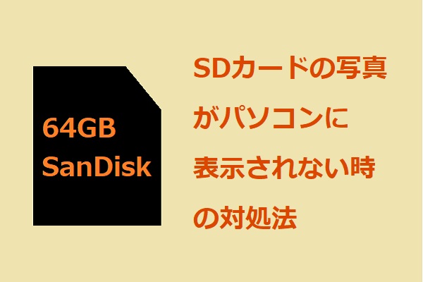 SDカードの写真がパソコンに表示されない時の対処法