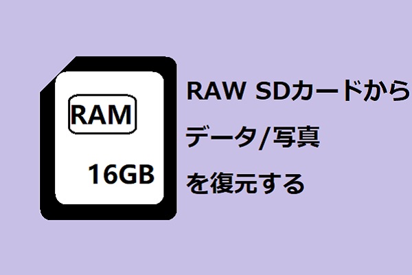 RAW SDカードからデータ/写真を効果的に復元する方法