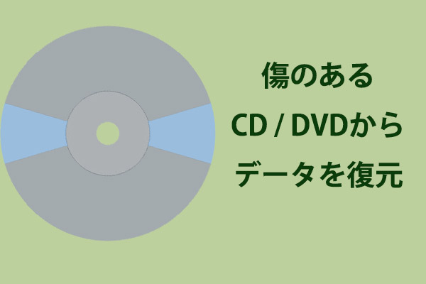 破損または傷のあるCD / DVDからデータを復元する方法