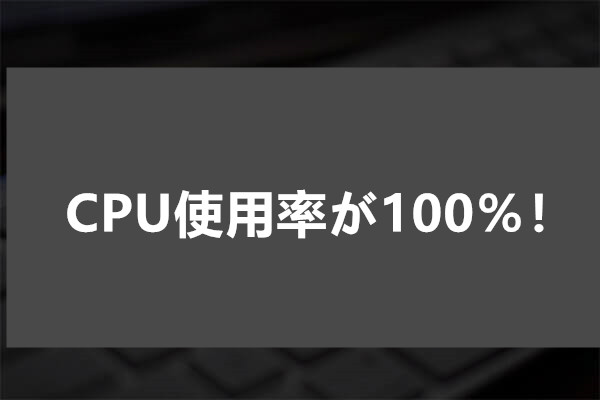 八つの対処法： CPU使用率が100％！