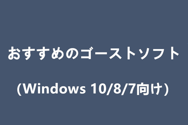 おすすめのゴーストソフト（Windows 10/8/7向け）