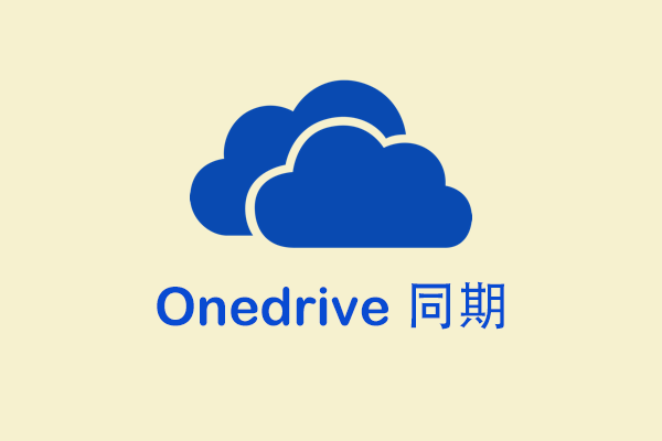 Windows 10のOneDriveは同期しない問題を修正する