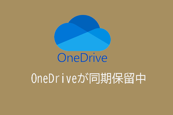 「OneDriveが同期保留中」の対処法｜Windows10