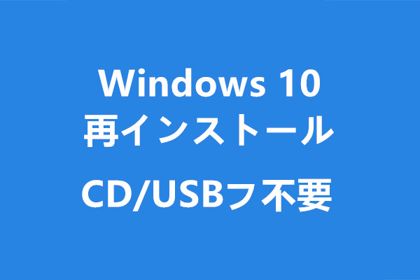 Windows 10を再インストールする方法（CD/USBフ不要）