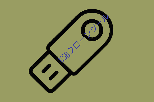 USBメモリを丸ごと複製する方法｜フリーソフト