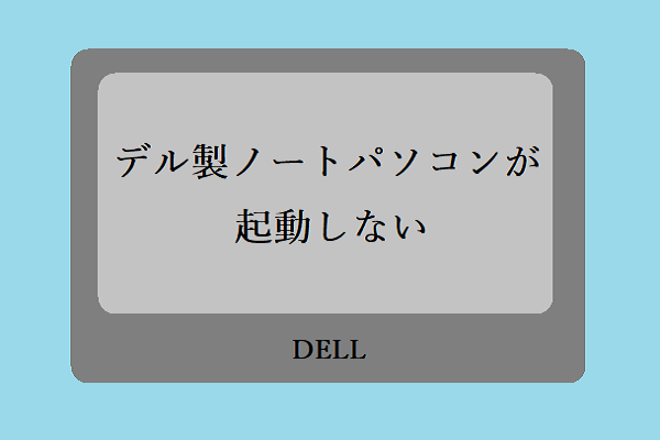デルのノートパソコンは起動しない・電源が入らない場合の対処法