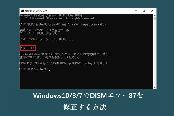 完全解決 – Windows 10/8/7でDISMエラー87の対処法6選