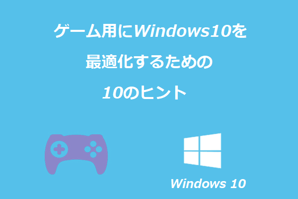 ゲーム用にWindows10を最適化するための10のヒント