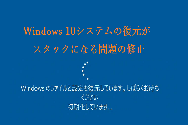 簡単に修正：Windows 10システムの復元がスタックまたはハングアップになる