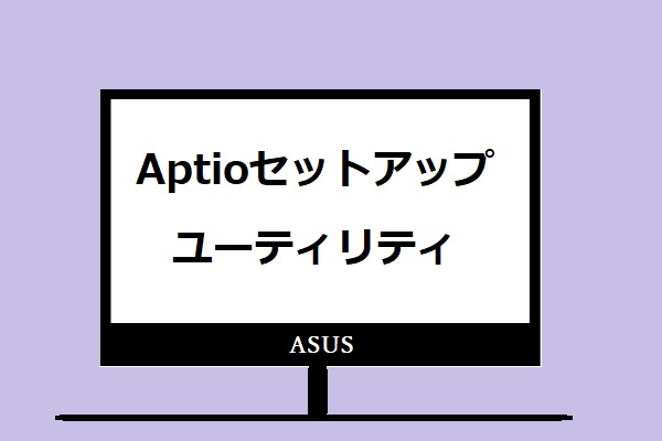 AptioセットアップユーティリティおよびAsusがそこでスタックになる場合の対処法 - MiniTool