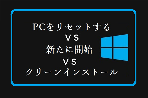 Windows 10のリセットVSクリーンインストールVS新たに開始、詳細なガイド！