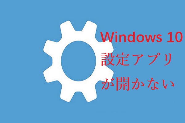 Windows 10設定アプリが開かない場合の対処法