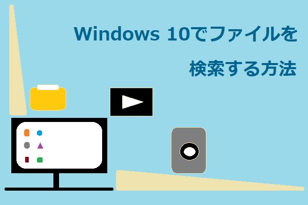 Windows 10でファイルを検索する方法