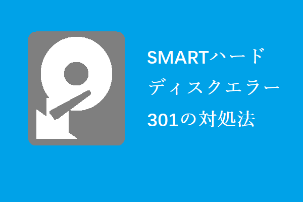 [解決済み]SMARTハードディスクエラー301の対処法3つ
