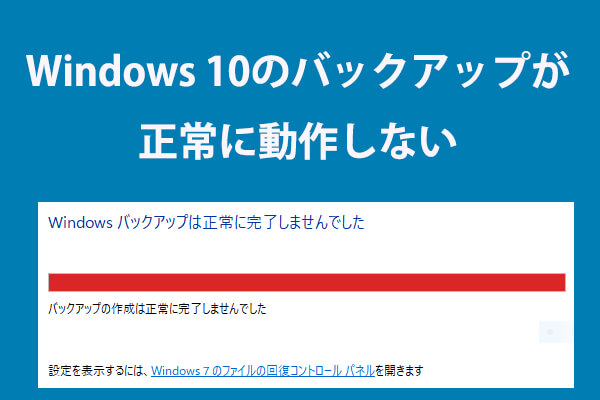 Windows 10のバックアップが正常に動作しない場合の対処法