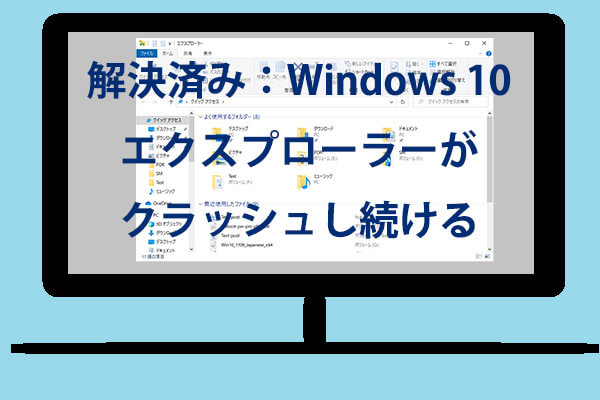 Windows 10エクスプローラーがクラッシュし続ける場合の対処