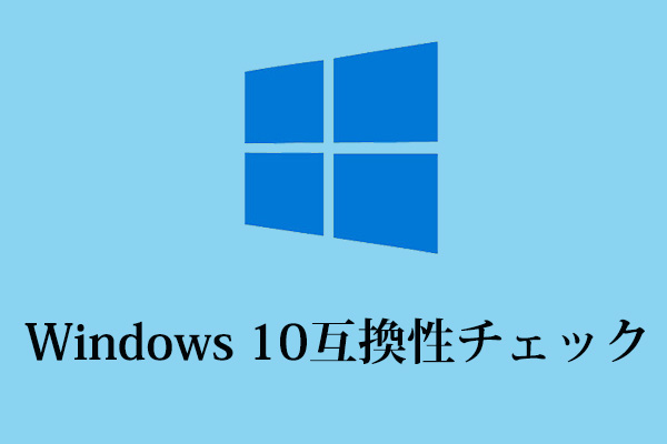 windows10 セットアップ ハードウェア互換性チェック