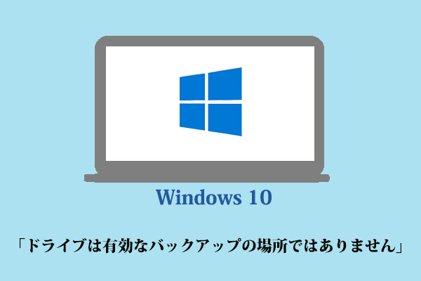 解決済み：Windows 10で「ドライブは有効なバックアップの場所ではありません」