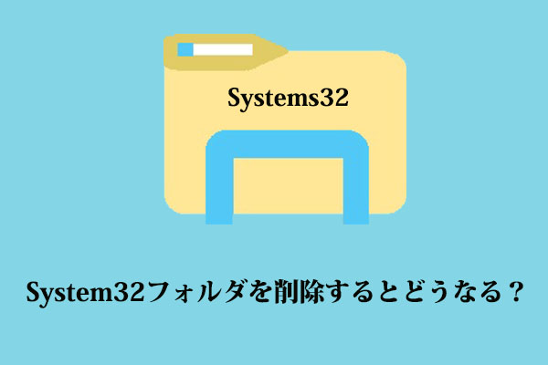 WindowsでSystem32フォルダを削除するとどうなるのか？