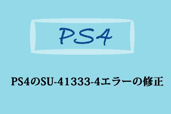 PS4のSU-41333-4エラーを解決する5つの方法