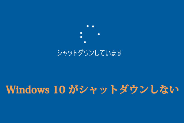 Windows 10がシャットダウンしない時の8つの便利な解決策