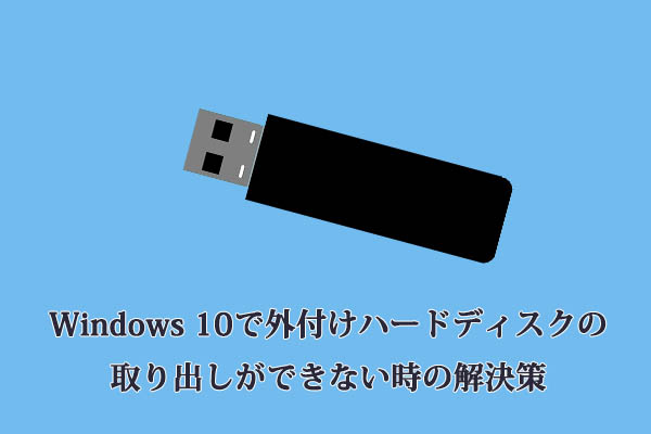 【Windows 10】外付けハードディスクの取り出しができない時の解決策5選