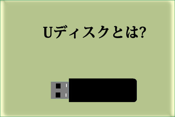 Uディスクとは？USBメモリとの主な違いを解説！