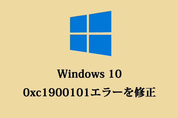 Windows 10の0xc1900101エラーを修正する Windows 10の0xc1900101エラーを修正する