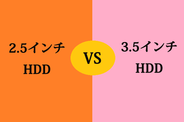 2.5インチHDDと3.5インチHDDの違い どちらが優れている？