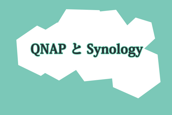 QNAPとSynologyはどう違う？どちらが優れている？