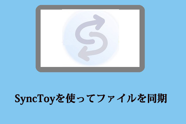 SyncToy Windows 10を使ったファイル同期の詳しい方法