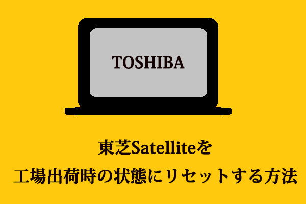 Windows 7/8/10で東芝Satelliteを工場出荷時の状態にリセットする方法