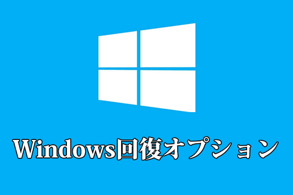 Windows 10の回復オプションを使用する方法【前提条件と手順】