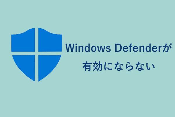 [解決済み] Windows 10/8/7でWindows Defenderが有効にならない