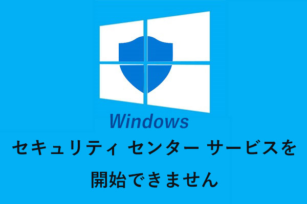 Windowsセキュリティセンターサービスを開始できないときの4つの解決策