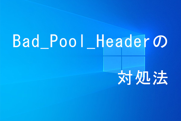 Windows 10/8/7エラー「Bad Pool Header」の対処法