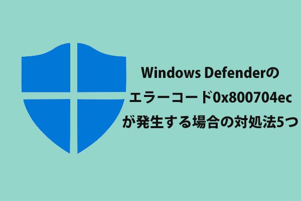 Windows Defenderのエラーコード0x800704ecが発生する場合の対処法5つ