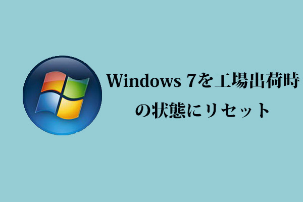 Windows 7を工場出荷時の状態にリセットする3つの方法