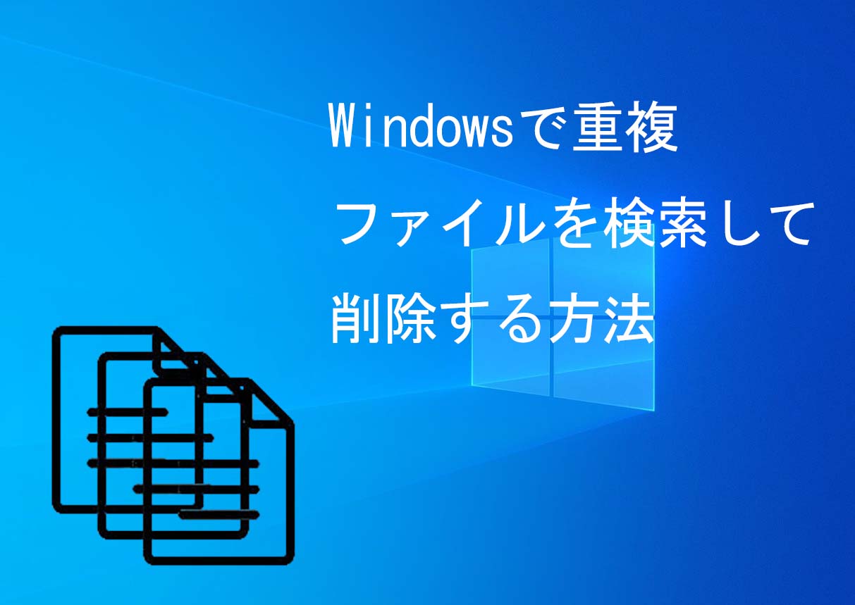 Windowsで重複ファイルを検索して削除する方法