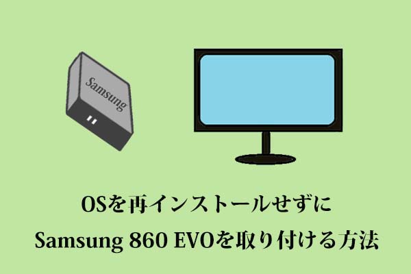 OSを再インストールせずにSamsung 860 EVOを取り付ける3ステップ