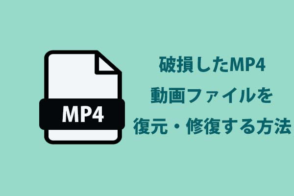 PC/Macで破損したMP4動画ファイルを復元・修復する方法 - MiniTool