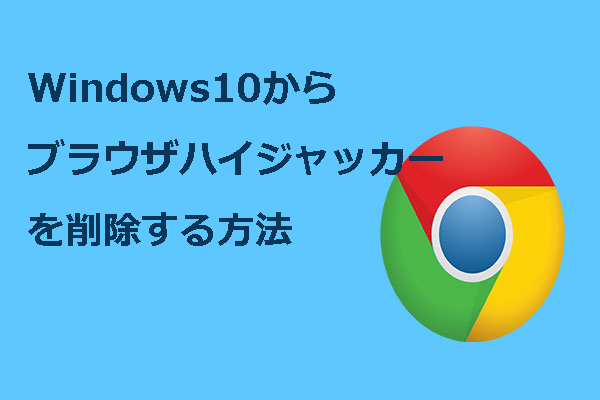 Windows10からブラウザハイジャッカーを削除する方法