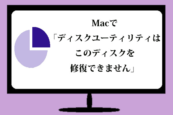 Macで「ディスクユーティリティはこのディスクを修復できません」を解決する方法